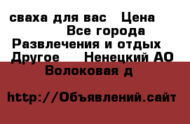 сваха для вас › Цена ­ 5 000 - Все города Развлечения и отдых » Другое   . Ненецкий АО,Волоковая д.